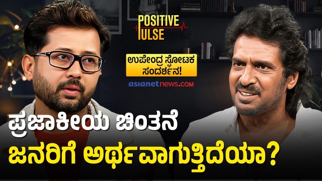 ವ್ಯವಸ್ಥೆಯನ್ನ ಹೇಗೆ ಸರಿ ಮಾಡ್ತಿವಿ ಅನ್ನೊಂದೇ ಪ್ರಮುಖ ಚರ್ಚೆ ಆಗಬೇಕು |Upendra Interview | Raghavendra Gudi