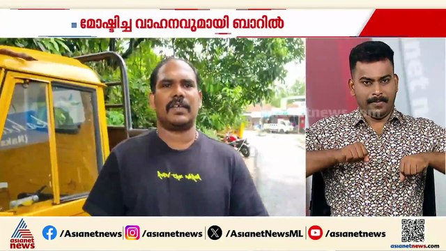 ചിൽ മൂഡിൽ കള്ളൻ; മോഷ്ടിച്ച വാഹനവുമായി ബാറിലെത്തിയ കള്ളൻ പിടിയിൽ