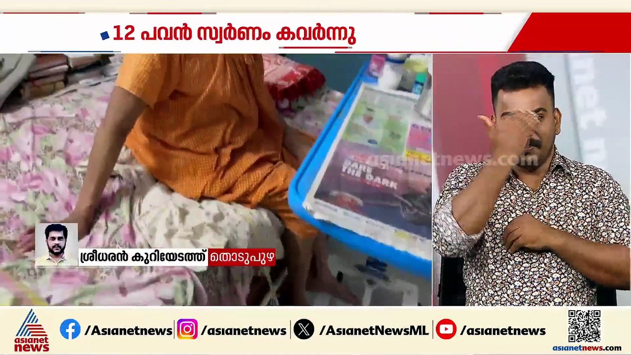 വയോധികയുടെ വായിൽ തുണി തിരുകി കെട്ടിയിട്ട് സ്വര്‍ണ കവര്‍ച്ച; മോഷ്ടിച്ചത് 12 പവൻ സ്വര്‍ണാഭരണം