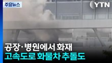 공장·병원에서 화재...고속도 화물차 추돌로 2명 사상 / YTN