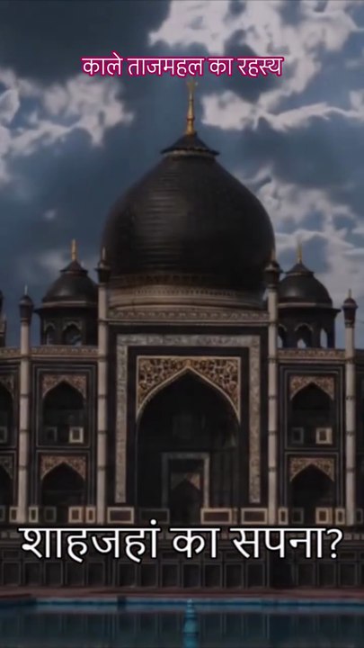काले ताजमहल की सच्चाई 🤯 #TajMahal #IndianHistory #Shorts #MythsVsReality
