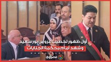 أول ظهور لخطيب عروس بورسعيد وشهد أمام محكمة الجنايات