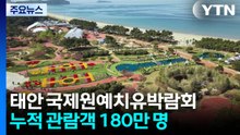 180만 명 찾은 태안 원예치유박람회..."차세대 산업 육성" / YTN