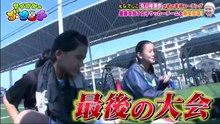 ライオンのグータッチ 動画　2021年3月27日　女子サッカー丸山桂里奈が解散するチームの最終戦応援！