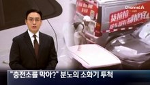 “전기차 충전소를 막아?”…주차된 차량에 소화기 투척