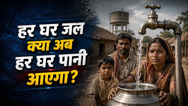क्या भारत का Water Crisis खत्म होगा? क्या अब हर गांव में पानी आएगा?
