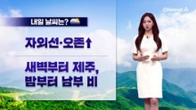 [날씨]내일 ‘서울 30도’ 여름 더위…남부·제주 비