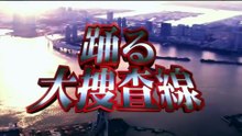 踊る大捜査線 THE FINAL 新たなる希望 タイトルバック映像