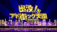 出没！アド街ック天国_～南大沢～