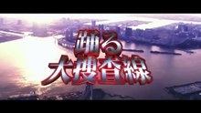 踊る大捜査線 THE FINAL 新たなる希望 オープニングTV特別公開版