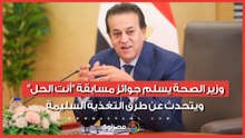 وزير الصحة يسلم جوائز مسابقة "أنت الحل" ويتحدث عن طرق التغذية السليمة