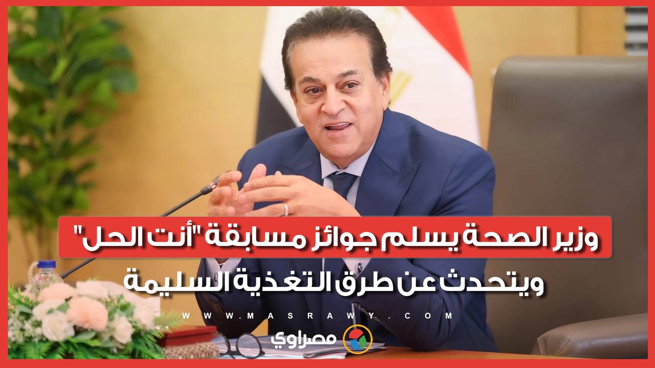 وزير الصحة يسلم جوائز مسابقة "أنت الحل" ويتحدث عن طرق التغذية السليمة