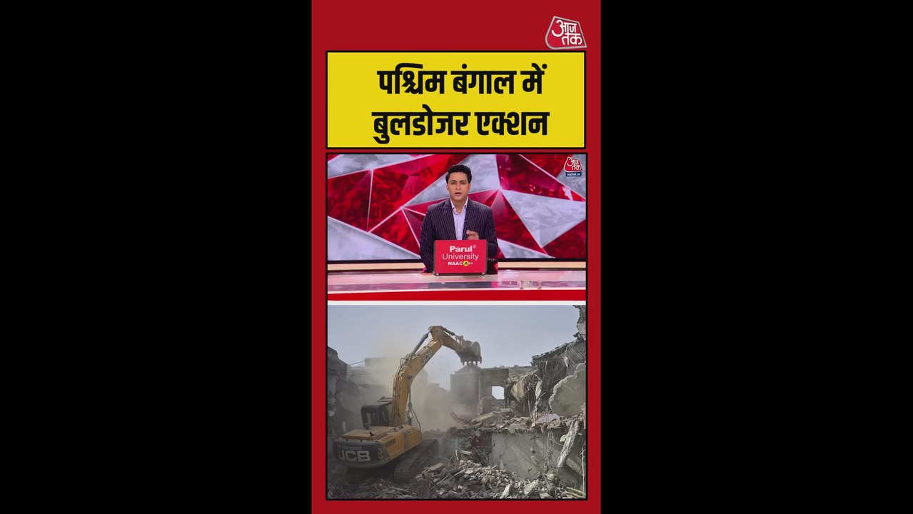 पश्चिम बंगाल के आसनसोल में TMC ऑफिस पर बुलडोजर...