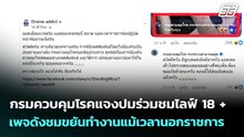 กรมควบคุมโรคแจงปมร่วมชมไลฟ์ 18 + เพจดังชมขยันทำงานแม้เวลานอกราชการ | เข้มข่าวค่ำ | 24 พ.ค. 69