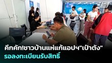 คึกคัก!ชาวบ้านแห่แก้แอปฯ"เป๋าตัง"รอลงทะเบียนรับสิทธิ์ | เข้มข่าวค่ำ | 24 พ.ค. 69