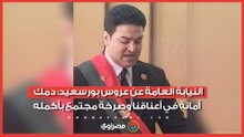 النيابة العامة عن عروس بورسعيد: دمك أمانة في أعناقنا وصرخة مجتمع بأكمله