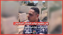 عذبه حتى الموت.. أول ظهور لوالد الطفل المقتول على يد زوج أمه ببورسعيد