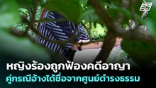 หญิงร้องถูกฟ้องคดีอาญา คู่กรณีอ้างได้ชื่อจากศูนย์ดำรงธรรม | เข้มข่าวค่ำ | 24 พ.ค. 69