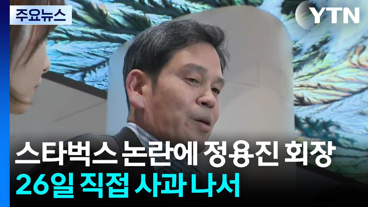 스타벅스 논란에 정용진 회장, 26일 직접 사과 나선다 / YTN
