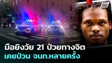 เปิดประวัติ! มือยิงใกล้ทำเนียบขาว เคยป่วนหน่วยอารักขาหลายครั้ง | เข้มข่าวค่ำ | 24 พ.ค. 69