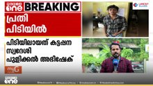 കടയിൽ നിന്നും മൊബൈൽ ഫോൺ മോഷണം; പ്രതി കട്ടപ്പന സ്വ​ദേശി പിടിയിൽ | Kozhikode | Theft