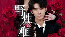 野性难驯＆野骨难驯31-62（62集）杨泽＆曹赛亚