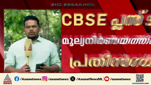 CBSE പ്ലസ്ടു പരീക്ഷ പുനര്‍മൂല്യനിര്‍ണയത്തില്‍ ഇടപെട്ട് കേന്ദ്രം; റിപ്പോര്‍ട്ട് തേടി