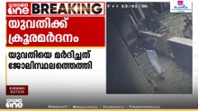 യുവതിക്ക് മുൻഭർത്താവിന്റെ ക്രൂരമർ​ദ്ദനം; അക്രമത്തിന്റെ CCTV ​ദൃശ്യങ്ങൾ പുറത്ത് | Malappuram