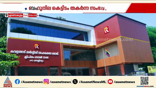 കോതമംഗലത്ത് ബഹുനില കെട്ടിടം തകർന്ന് വീണ സംഭവം; നിർമ്മാണം അശാസ്ത്രീയമെന്ന് കുസാറ്റ് റിപ്പോർട്ട്