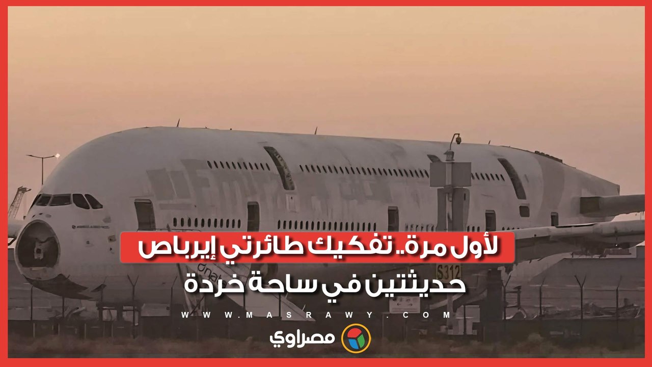 سابقة تاريخية.. تفكيك طائرتي إيرباص جديدتين بساحة خردة أمريكية.. والسبب مفارقة اقتصادية