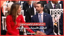 حفل زفاف عائلي لنجل ترامب.. لكن الرئيس الأمريكي غائب