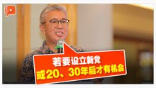 赛夫鲁：若要成立新党 或20、30年后才有机会
