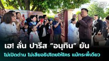เฮ! ลั่น ปารีส “อนุทิน” ยันไม่เปิดด่าน ไม่เสียอธิปไตยให้ใคร แม้กระพี้เดียว | เข้มข่าวค่ำ | 24 พ.ค.69