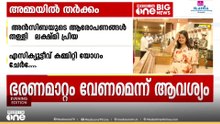 'അമ്മ'യിൽ തർക്കം മുറുകുന്നു.. അൻസിബയുടെ ആരോപണങ്ങൾ തള്ളി വൈസ് പ്രസിഡന്റ് ലക്ഷ്മി പ്രിയ