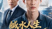 鹹水人生翻身記 | 完整劇集 | Short Drama 繁體中文