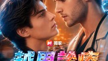 越界診療 | 完整劇集 | Short Drama 繁體中文