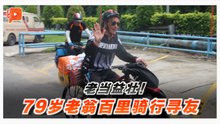 79岁老翁骑脚车从甲洞赴劳勿 百公里寻友完成5天4夜旅程