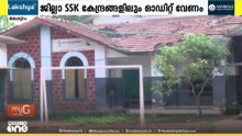 സംസ്ഥാനത്തെ മുഴുവൻ BRCകളും ഓഡിറ്റിന് വിധേയമാക്കണമെന്ന ആവശ്യം ശക്തം