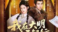 我在大明开银行41-78（78集）千喆＆王艺阳