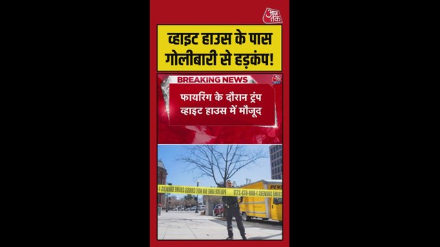 व्हाइट हाउस के पास गोलीबारी से हड़कंप!