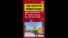 व्हाइट हाउस के पास गोलीबारी से हड़कंप!