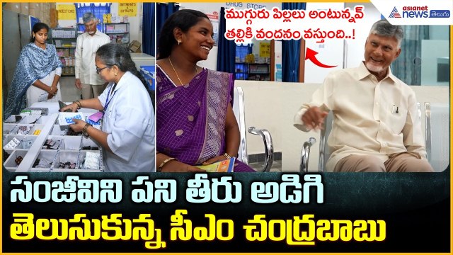 Chandrababu Naidu: సంజీవిని పని తీరు అడిగితెలుసుకున్న సీఎం చంద్రబాబు| Asianet News Telugu