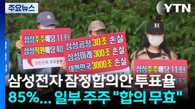 삼성전자 잠정합의안 투표율 85%...일부 주주 합의 무효 / YTN
