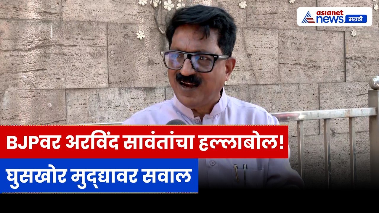 अरविंद सावंतांचा BJPवर हल्लाबोल, घुसखोर मुद्द्यावर दुटप्पीपणाचा आरोप | BJP | Bangladeshi | Mumbai