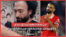 من صغره وهو بيحلق عندي.. حلاق محمد صلاح يكشف سر حلقة الكيرلي واهالي القرية مصدومة برحيله عن ليفربول