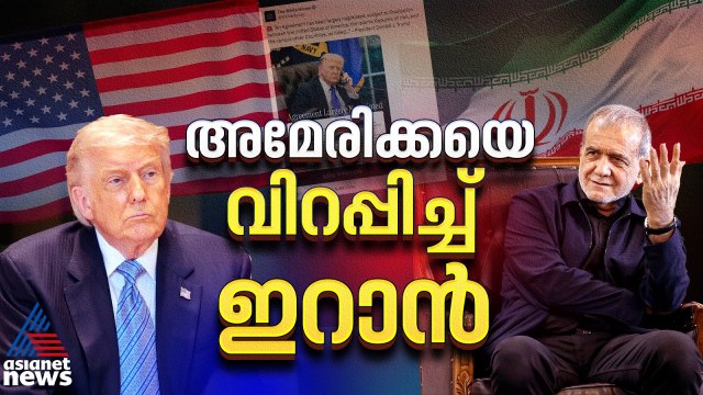 ഹോർമൂസ് തുറന്നാലും 'ഫ്രീ പാസേജ്' ഇല്ല, കപ്പലോട്ടം ഞങ്ങളുടെ വഴിക്കെന്ന് ഇറാൻ | Iran-US Conflict