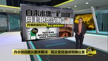 网上抱怨无法解决水供问题   丹议员: 水质混浊请通报地址