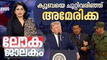 ഇറാൻ സംഘർഷം, അവസാനിക്കാത്ത ചർച്ചകൾ | Lokajalakam 24 May 2026