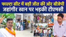 फाल्टा सीट में बड़ी जीत की ओर बीजेपी, जहांगीर खान पर भड़की टीएमसी