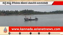 ಭಟ್ಕಳ ನದಿಯಲ್ಲಿ ಕಪ್ಪೆ ಚಿಪ್ಪು ತೆಗೆಯಲು ಹೋದ 8 ಜನ ಜಲಸಮಾಧಿ | Bhatkal River Drowning Tragedy | Suvarna News